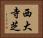 西大寺芝 Horizontal Portrait