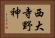 西大寺野神 Horizontal Portrait