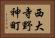 西大寺野神町 Horizontal Portrait