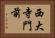 西大寺門前 Horizontal Portrait