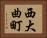 西大曲町 Horizontal Portrait