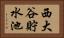 西大谷貯水池 Horizontal Portrait