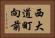 西大道町向前 Horizontal Portrait