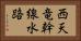 西天竜幹線水路 Horizontal Portrait
