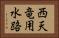 西天竜用水路 Horizontal Portrait