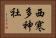 西寒多神社 Horizontal Portrait
