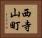 西寺山町 Horizontal Portrait