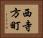 西寺方町 Horizontal Portrait