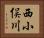 西小俣川 Horizontal Portrait