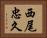 西尾忠久 Horizontal Portrait