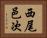 西尾邑次 Horizontal Portrait