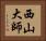 西山大師 Horizontal Portrait