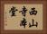 西山寺本堂 Horizontal Portrait