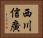 西川信廣 Horizontal Portrait
