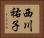 西川祐子 Horizontal Portrait