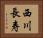 西川長寿 Horizontal Portrait