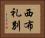 西布礼別 Horizontal Portrait