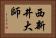 西新井大師 Horizontal Portrait