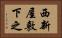 西新屋敷下之 Horizontal Portrait