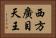 西方廣目天王 Horizontal Portrait