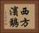 西方濱鷸 Horizontal Portrait