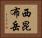 西昆布岳 Horizontal Portrait