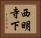 西明寺下 Horizontal Portrait