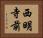 西明寺前 Horizontal Portrait