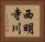 西明寺川 Horizontal Portrait