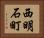 西明石町 Horizontal Portrait