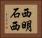 西明石西 Horizontal Portrait