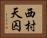 西村天囚 Horizontal Portrait