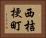 西桔梗町 Horizontal Portrait