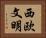 西欧文明 Horizontal Portrait