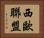 西歐聯盟 Horizontal Portrait