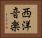 西洋音楽 Horizontal Portrait