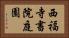 西福寺書院庭園 Horizontal Portrait
