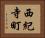 西紀寺町 Horizontal Portrait