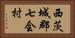 西茨城郡七会村 Horizontal Portrait