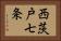 西茨戸七条 Horizontal Portrait