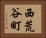 西荒谷町 Horizontal Portrait