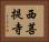 西菩提寺 Horizontal Portrait