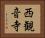 西観音寺 Horizontal Portrait