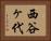 西谷ヶ代 Horizontal Portrait