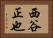 西谷正也 Horizontal Portrait