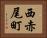 西赤尾町 Horizontal Portrait