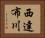 西達布川 Horizontal Portrait