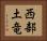 西部土竜 Horizontal Portrait