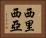 西里西亞 Horizontal Portrait