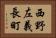 西野左義長町 Horizontal Portrait